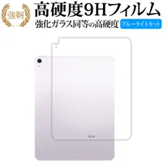 Apple iPad Air ( 13 インチ ) ( M2・2024 年発売 ) 背面用 ( Wi-Fi + Cellular モデル ) 保護 フィルム 高硬度9H ブルーライトカット クリア光沢タイプ 改訂版