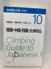日本登山体系全10巻 初期版 日本登山体系全10巻 初期版 日本登山大系［普及版］ 10 - 白水