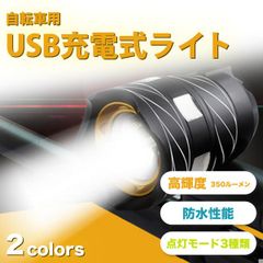 【在庫限り】USB充電式 高輝度サイクルライト 前後セット 防水仕様