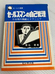 【中古】 セールスマンの自己管理 やる気の持続とテクニック/ビジネス社/青池章 セールスマンの自己管理―やる気の持続とテクニック (セールス