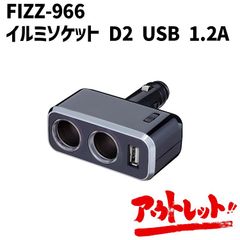 アウトレット イルミソケット シガーソケット カーアクセサリー 2連 増設 充電器 スマホ タブレット 12V LED FIZZ-966 NAPOREX ナポレックス
