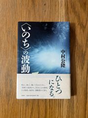 〈いのち〉の波動