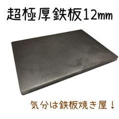 超極厚鉄板 12mm 凹凸加工 - メルカリ