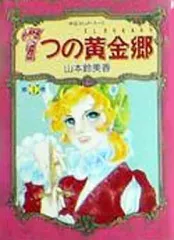 2025年最新】山本鈴美香 7つの黄金郷の人気アイテム - メルカリ