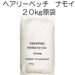 ヘアリーベッチ　品種名：ナモイ　種子　20kg（原袋）タキイ種苗【種】緑肥　種　アレロパシー効果　秋まき