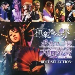ボカロ三昧大演奏会 BEST SELECTION 【CD、音楽 中古 CD】レンタル落ち