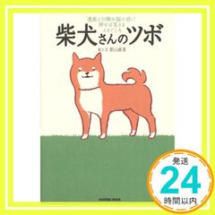柴犬さんのツボ 漫画と川柳が脳に効く!押せば笑えるイヌごころ