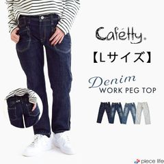 【2025新色追加】カフェッティ Cafetty デニム ジーンズ パンツ ボトムス ワーク ペグトップ ストレート テーパード レディース ポケット 美脚 体型カバー  ワークパンツ ウィメンズ  ロング ワーク ペグ Sサイズ CF-0170