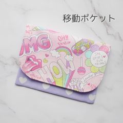 ゆめかわ♡移動ポケット