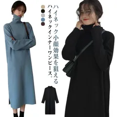 ハイネックインナーワンピース レディース ワンピース ミモレワンピース 体型カバー 重ね着 レイヤード カジュアル 可愛い スリット 長袖 ミモレ丈 無地 シンプル 韓国ファッション 通勤 ブラック #lvy204