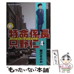 2024年最新】新・特命係長只野仁の人気アイテム - メルカリ