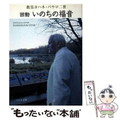 【中古】 いのちの福音 教皇ヨハネ・パウロ二世回勅 (ペトロ文庫) / 教皇ヨハネ・パウロ二世、裏辻洋二 / カトリック中央協議会