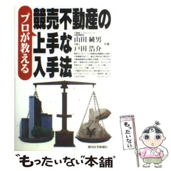 プロが教える競売不動産の上手な入手法他１冊、まとめ売り全2冊 プロが教える競売不動産の上手な入手法(改訂第11版) (プロが