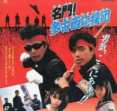多古西応援団 DVD 2025年最新】名門!多古西応援団 DVDの人気アイテム - メルカリ
