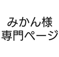 みかん様専門分。