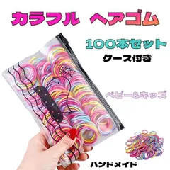 カラフル キッズ ヘアゴム ハンドメイド 子供 100本セット ケース付き