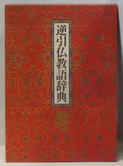 【中古】逆引仏教語辞典／逆引仏教語辞典編纂委員会 (編集)／柏書房 中古】逆引仏教語辞典／逆引仏教語辞典編纂委員会 (編集)／柏