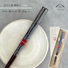 【ネコポスでお届け】箸 単品 オーロラ  ブルー 23cm かわいい 【ギフトラッピング付】 プレゼント 桐箱 熨斗 のし お祝い 普段使い 使いやすい 誕生日 父の日 日本製 国産 記念日 漆器 退職祝い 敬老の日
