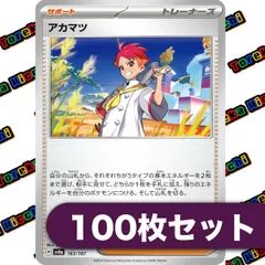 ポケモンカード アカマツ 約100枚セット まとめ売り