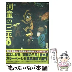 2025年最新】河童の三平 本の人気アイテム - メルカリ