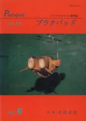 2026年最新】アジアアロワナ専門誌 プラタパッドの人気アイテム - メルカリ