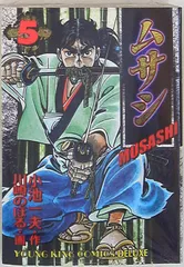 Amazon.co.jp: ムサシ全10巻 昭和61年＆63年初版発行 川崎のぼる