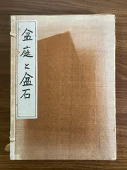 覆刻　西川一草亭　瓶史 覆刻 西川一草亭 瓶史 - メルカリ