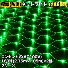 ■QUALISS クリスマス 防滴 イルミネーション ネット ライト 網状 電飾 LED 320球 (160球×2組) グリーン 緑 ８種類点滅 Ａコントローラセット