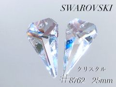 スワロフスキー 8762番　25×14ミリ　クリスタル　２個