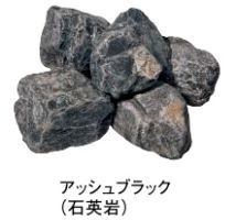 クラッシュロック　アッシュブラック　20kg  ラージサイズorスモールサイズ　 自然石　東洋工業