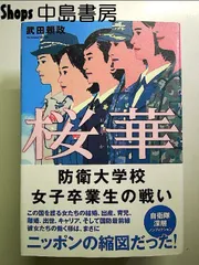 鳩と桜 防衛大学校の日々 シュリンク付き　新品未開封 楽天市場】鳩と桜 防衛大学校の日々の通販