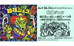 【中古】ビックリマンシール No.13：始祖ジュラ