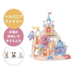 シルバニアファミリー ゆうえんち お城のゆめいろゆうえんち コ-66  カワイイ プレゼント