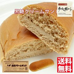 菓子パン パン工房 気仙沼クリームサンド黒糖5個 昔懐かしいコッペパン 柔らかくて美味しい地元で人気のパン【人気の菓子パン】クリームサンド 黒糖【冷蔵】