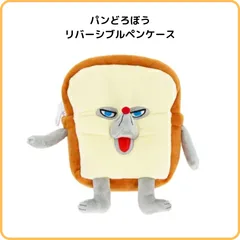 サンスター文具 パンどろぼう リバーシブルペンケース2 A柄 S1427954　絵本 柴田ケイコ グッズ 裏返すとデザインが変わる ぬいぐるみ ポーチ 小物入れ おもちゃ