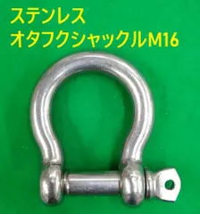 【激安】ステンレス　シャックル　オタフクシャックル　弓型シャックル　M16　1個