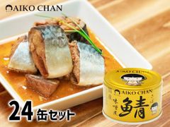 伊藤食品 あいこちゃん 金の鯖味噌煮 150g × 24缶 国産 缶詰 鯖缶 味噌煮 食べ切りサイズ 非常食 安心 サバ缶 さば缶 DHA EPA 送料無料 税率8％