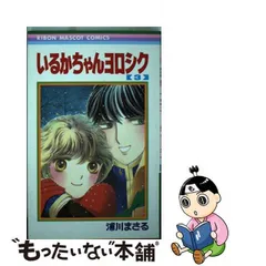 2024年最新】浦川まさる いるかちゃんヨロシクの人気アイテム - メルカリ