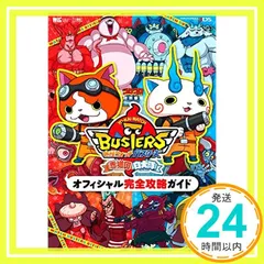 妖怪ウォッチバスターズ 赤猫団 白犬隊 オフィシャル完全攻略ガイド (ワンダーライフスペシャル NINTENDO 3DS) レベルファイブ、 長岡 道広、 利田浩一; 山田 雅巳_02