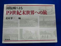 銅版画による19世紀末世界への旅 北村孝一