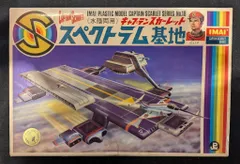 2025年最新】イマイ スペクトラム基地の人気アイテム - メルカリ 2025年最新】イマイ スペクトラム基地の人気アイテム - メルカリ