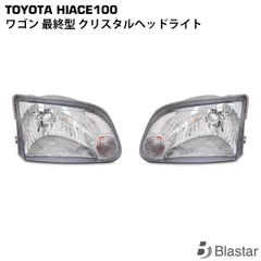 ハイエース100系ワゴン　最終型純正ヘッドライト 2個セット 100系ハイエース ワゴン 最終型 純正タイプ ヘッドライト 左右