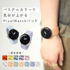 Pixel Watch Pixel Watch2 対応 交換 バンド ベルト パステルカラー 3連 ウォッチバンド レディース 【カラー:01～07】 ピクセルウォッチ ピクセルウォッチ2