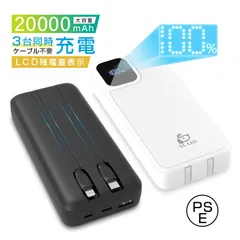 モバイルバッテリー 20000mAh 大容量 2本ケーブル内蔵 ケーブル不要 USB-A出力 Type-C出力ケーブル Type-C入力 Micro入力 iPhone出力ケーブル 3台同時充電 2A 急速充電 パワーバンク 互換性抜群 多機種対応 LCDのサムネイル