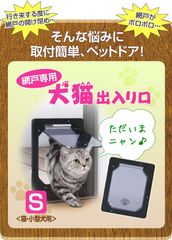 【新品】網戸専用 犬猫出入り口 Sサイズ(猫・小型犬用) ペットドア ペット