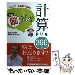 【中古】 毎日脳トレ!計算ドリル366日 1日3分でもの忘れ予防 / 篠原菊紀 / 西東社のサムネイル