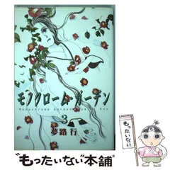 【中古】 荻の原日記 夢路行全集　７ 上巻/一迅社/夢路行 中古】 荻の原日記 夢路行全集 7 上巻/一迅社/夢路行