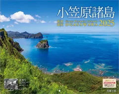 【迅速発送】写真工房カレンダー | 小笠原諸島 2025 カレンダー 壁掛け 風景 【300×380mm】