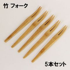 木製 竹 フォーク ミニフォーク 京フォーク 15.5cm 5本 セット 和菓子フォーク デザートフォーク 果物 小さい 木のフォーク
