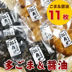 お煎餅 堅焼き しょう油せんべい 多胡麻せんべい 6枚+5枚セット 国産米100％ 個包装 ポスト投函のサムネイル